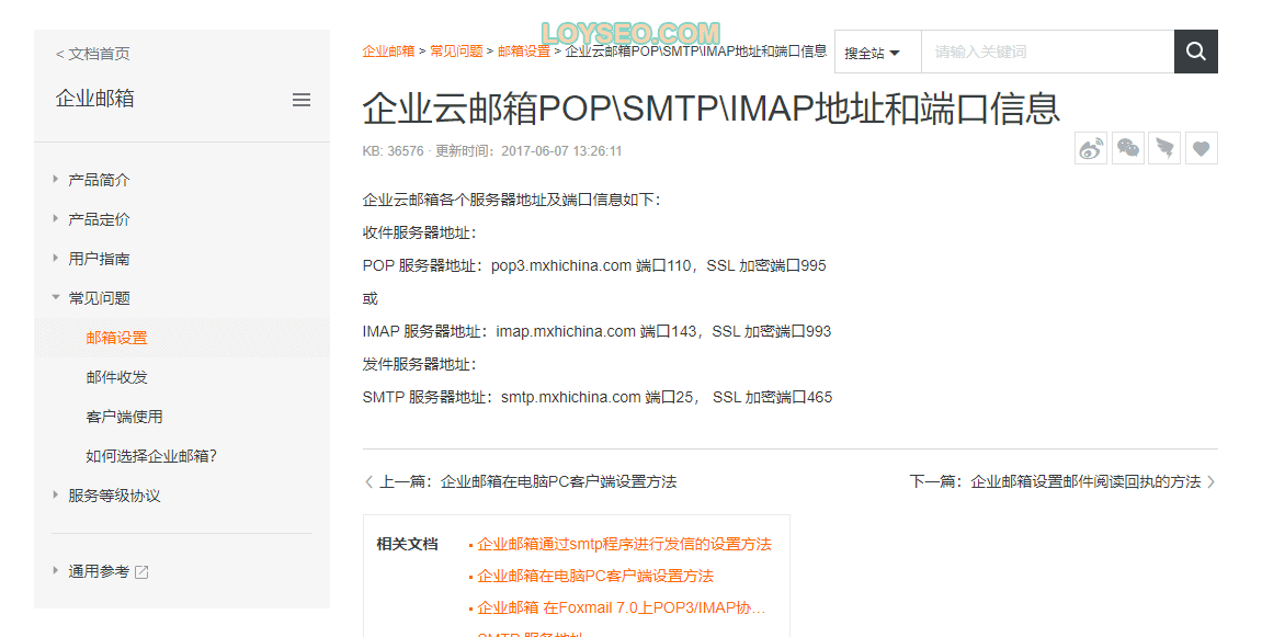 4.获取阿里云企业邮箱的smtp地址与端口信息