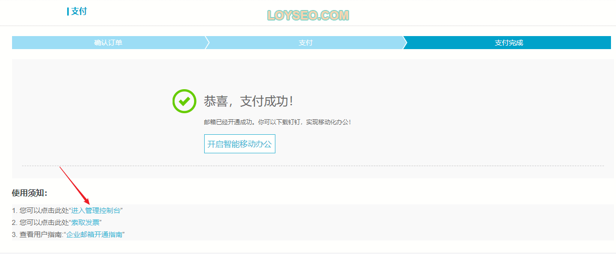 5.支付完成，邮箱开通，点击进入管理面板