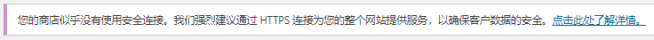 woocommerce%E6%8F%90%E7%A4%BA%E7%AB%99%E7%82%B9%E4%B8%8D%E5%AE%89%E5%85%A8 1 - WordPress建站實例教程(2):零基礎用Elementor外掛程式做企業外貿網站 企業網站:用Elementor建站到上線的詳細步驟