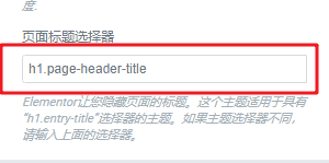 elementor page title selector setting - Elementor如何隐藏页面上的标题(2种办法)【视频】 elementor-page-title-selector-setting