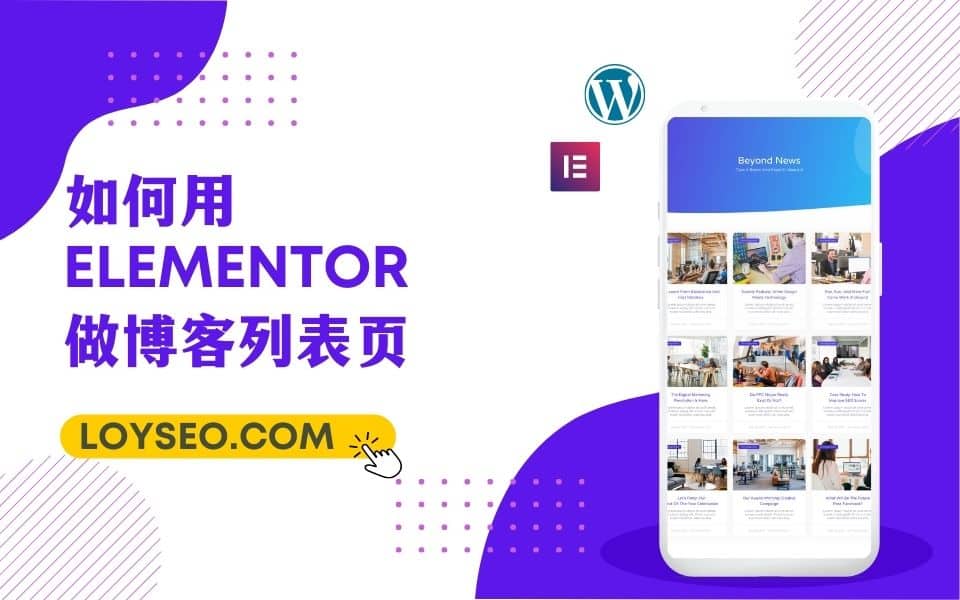 loyseo elementor blog archive - 建站教程 loyseo elementor blog archive