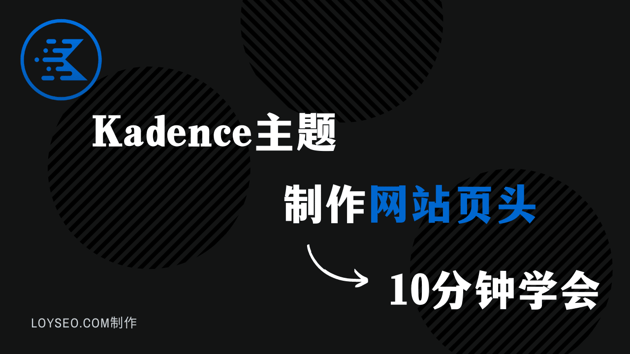 Kadence主题如何制作网站页头