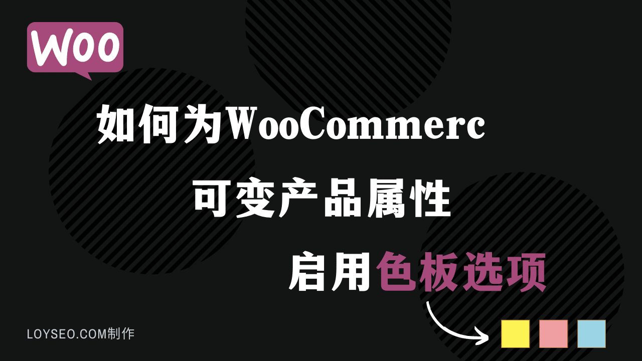 woocommerce product swatches