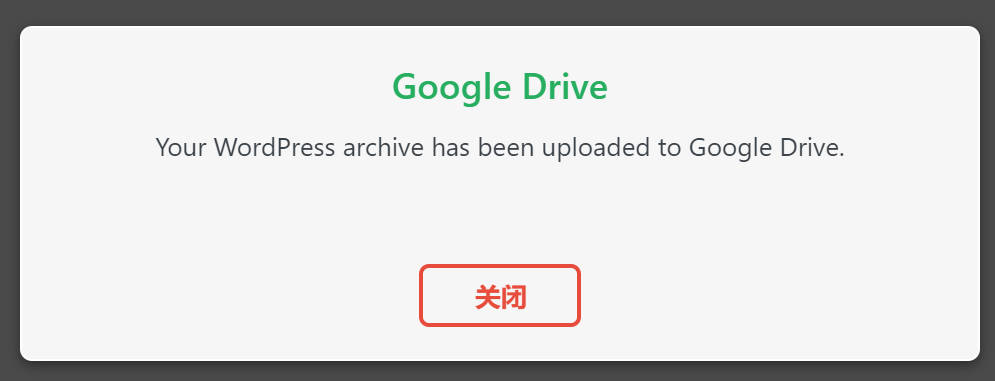 如何将WordPress网站备份到Google Drive